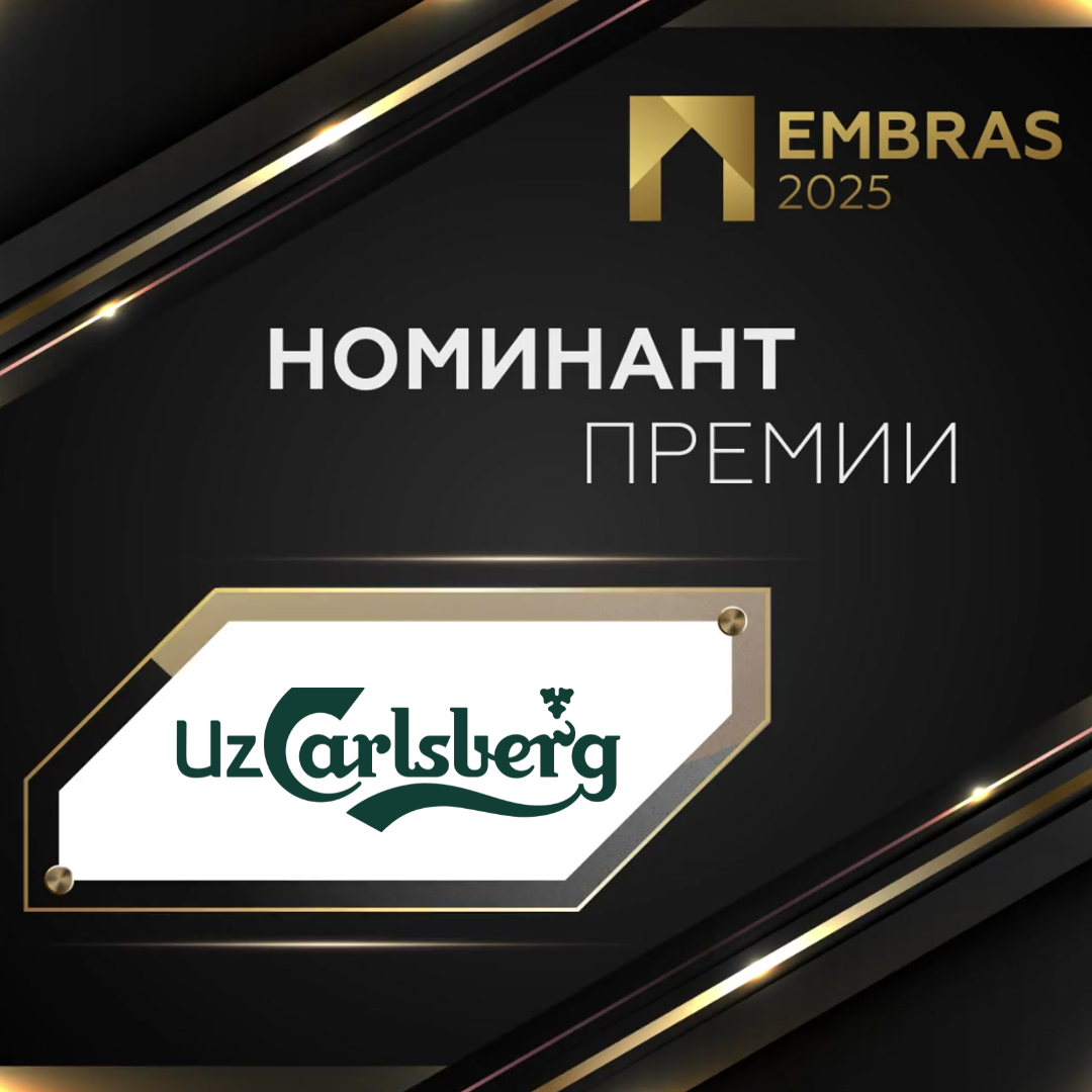 Номинант EMBRAS 2025 UzCarlsberg.png