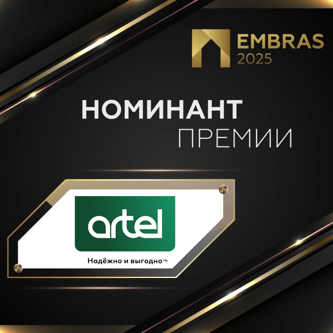 Номинант EMBRAS 2025 Artel.png